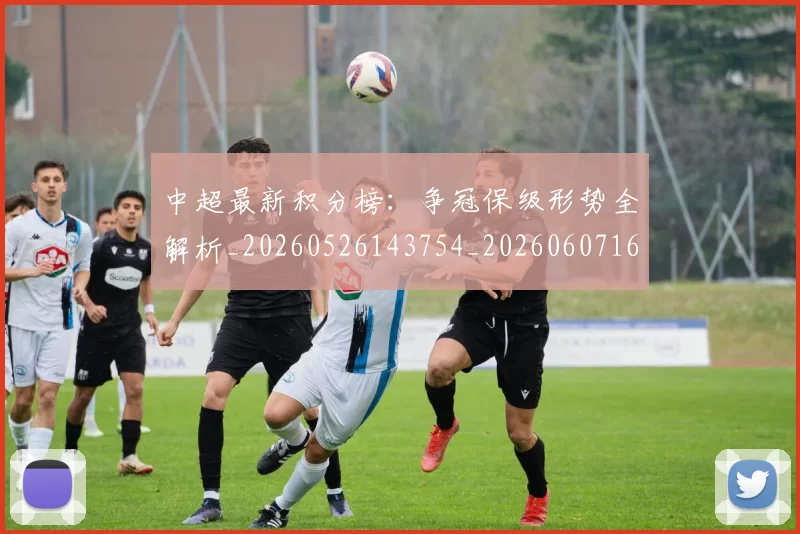 中超最新积分榜：争冠保级形势全解析_20260526143754_20260607160750