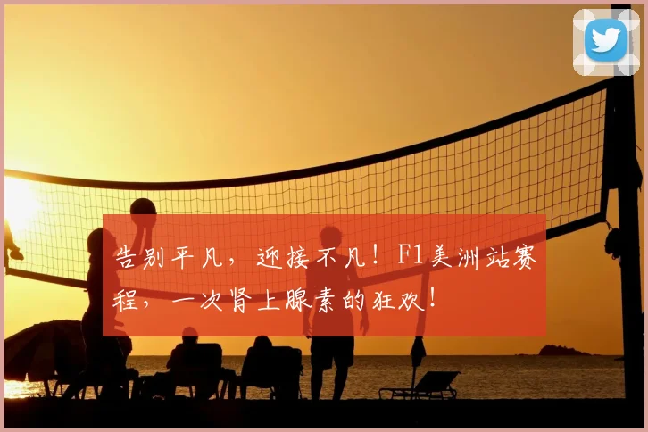 告别平凡,迎接不凡!F1美洲站赛程,一次肾上腺素的狂欢!