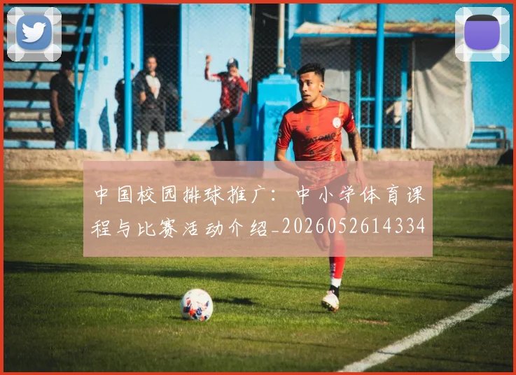 中国校园排球推广：中小学体育课程与比赛活动介绍_20260526143345