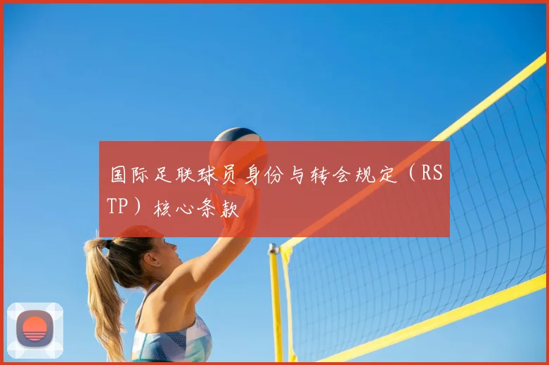 国际足联球员身份与转会规定（RSTP）核心条款