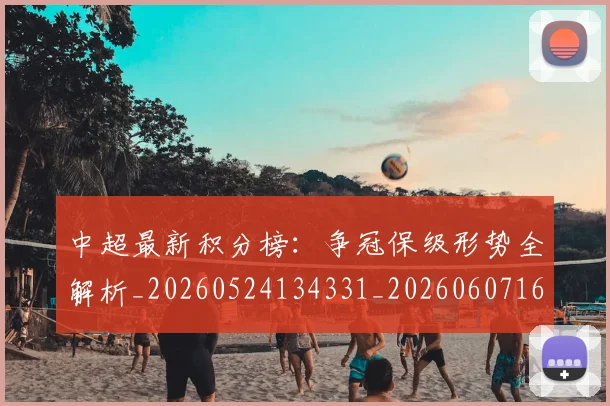 中超最新积分榜:争冠保级形势全解析_20260524134331_20260607160750