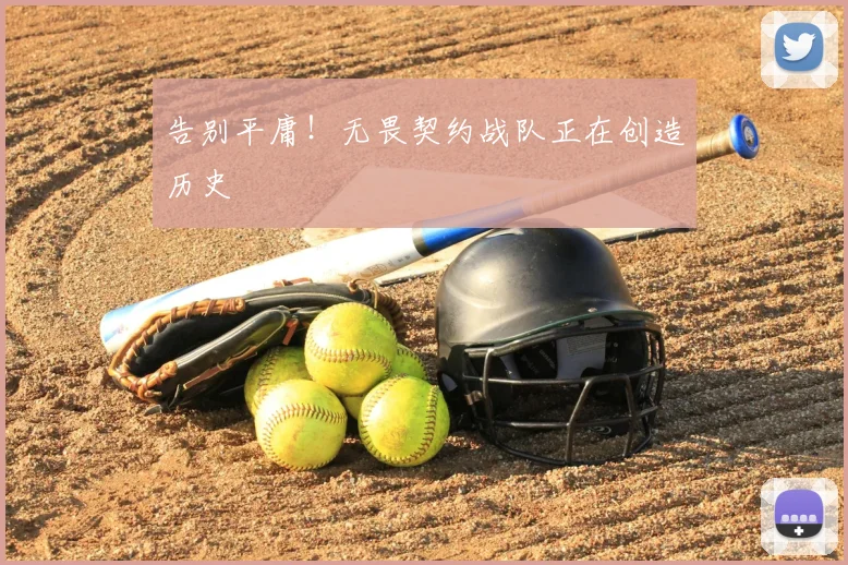 告别平庸！无畏契约战队正在创造历史