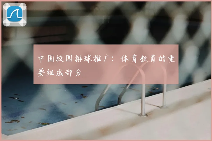 中国校园排球推广：体育教育的重要组成部分