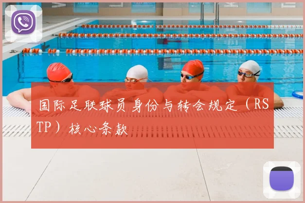 国际足联球员身份与转会规定（RSTP）核心条款